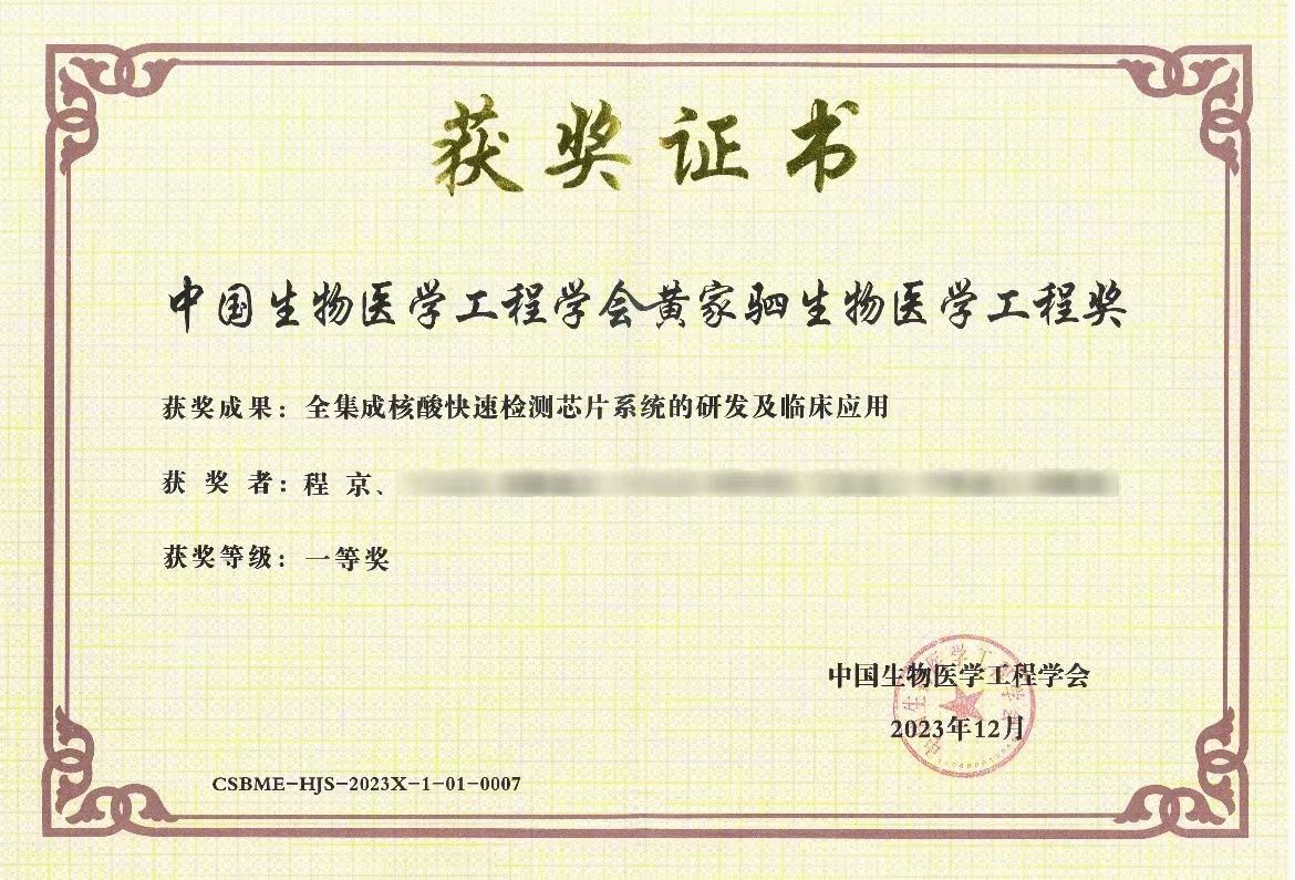“全集成核酸快速檢測芯片系統的研發(fā)及臨床應用”項目榮獲黃家駟生物醫(yī)學工程獎一等獎